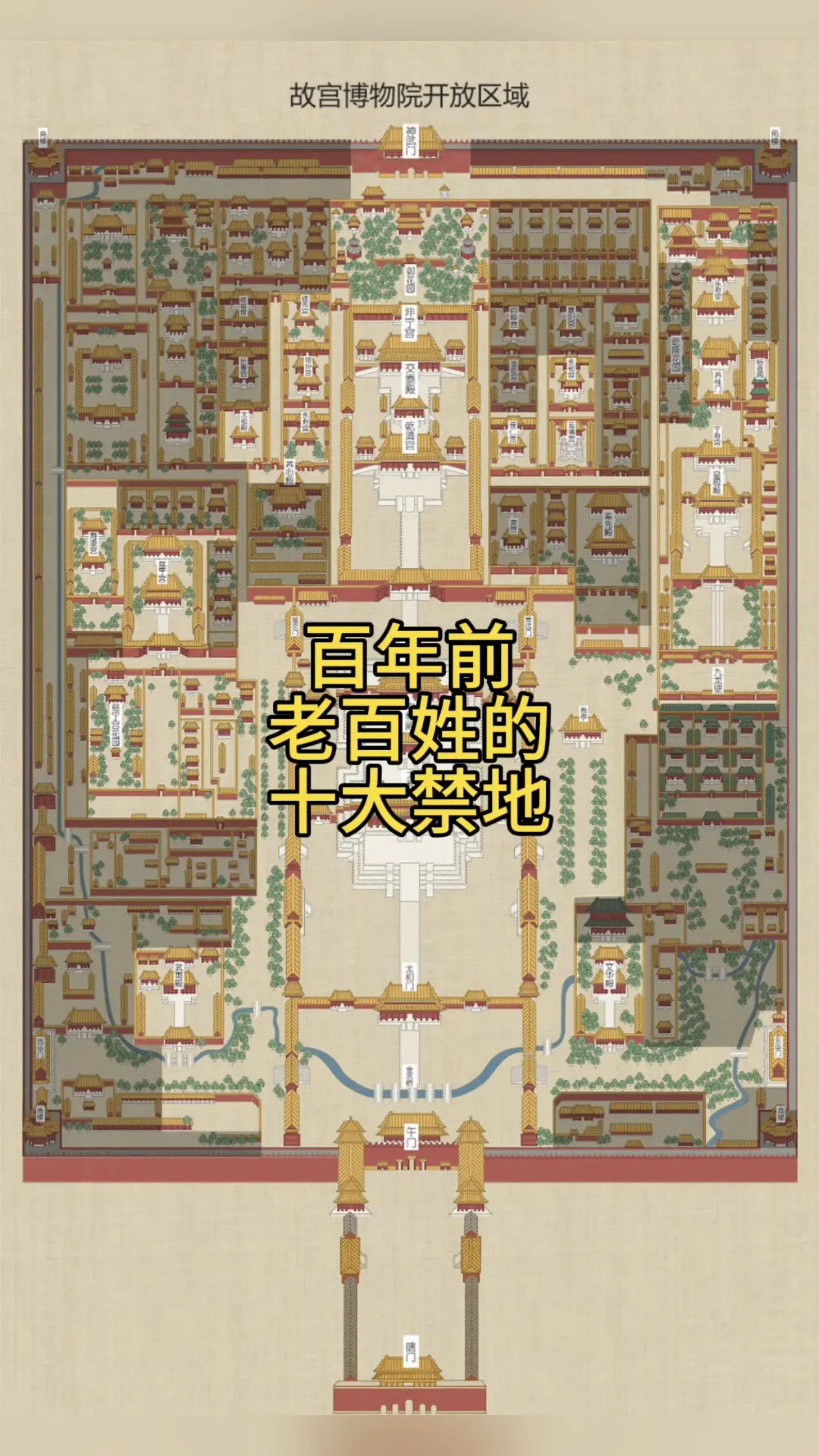 百年前老百姓的十大禁地。历史上我们都听过“皇家禁地”，那是古代中国老百姓可梦而不