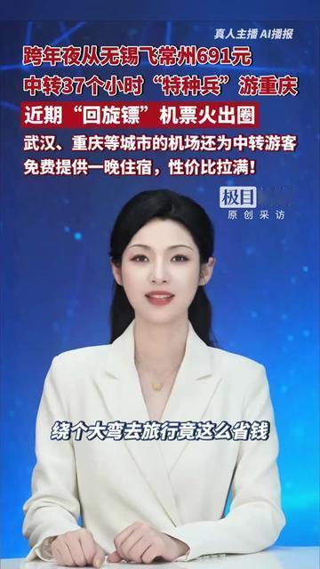 跨年夜从无锡去常州，居然花691元绕去重庆玩了37小时？这波操作我看傻了！
