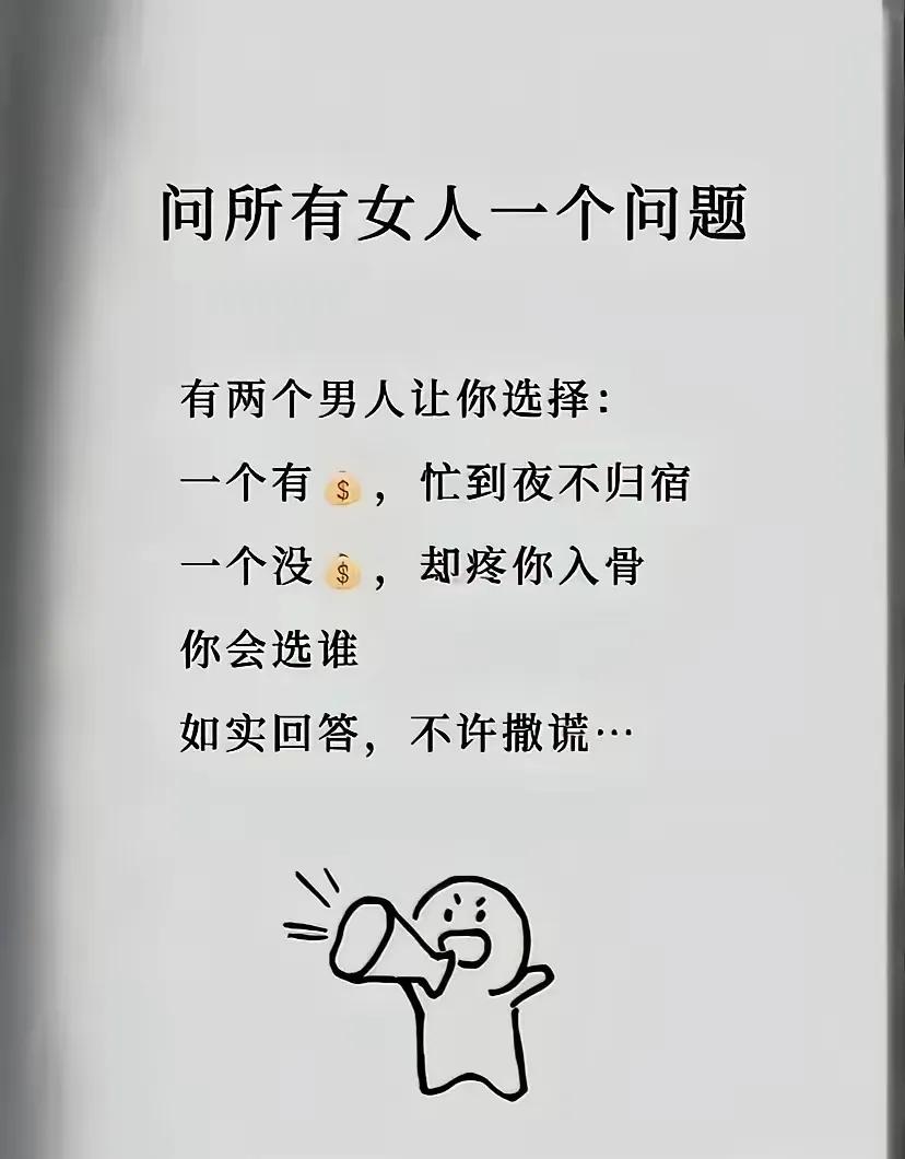 所有女人都被难倒了，到底怎么选？来个明白人给个建议[作揖]

#女人情感话题。#