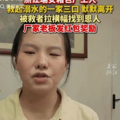泪目。浙江一名箱包厂工人救起落水的一家3口后，没留姓名，默默离开。被救一家人落泪