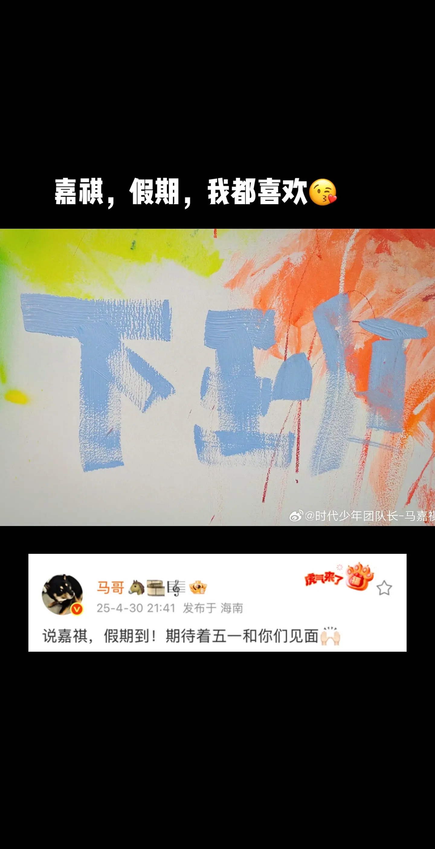 马嘉祺 五一假期 时代少年团 时代少年团海口演唱会