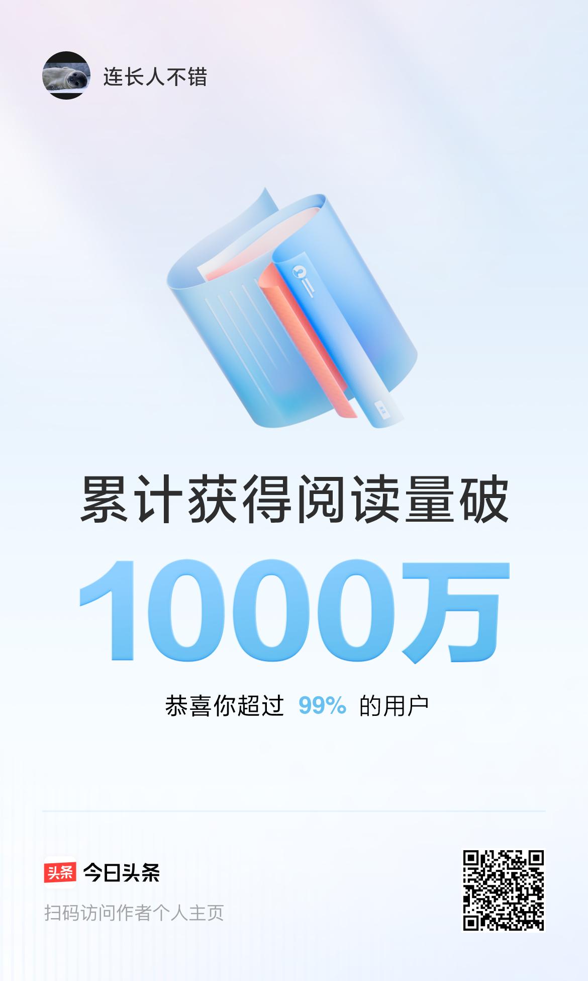 🤝我在头条累计获得阅读量破1000万啦！