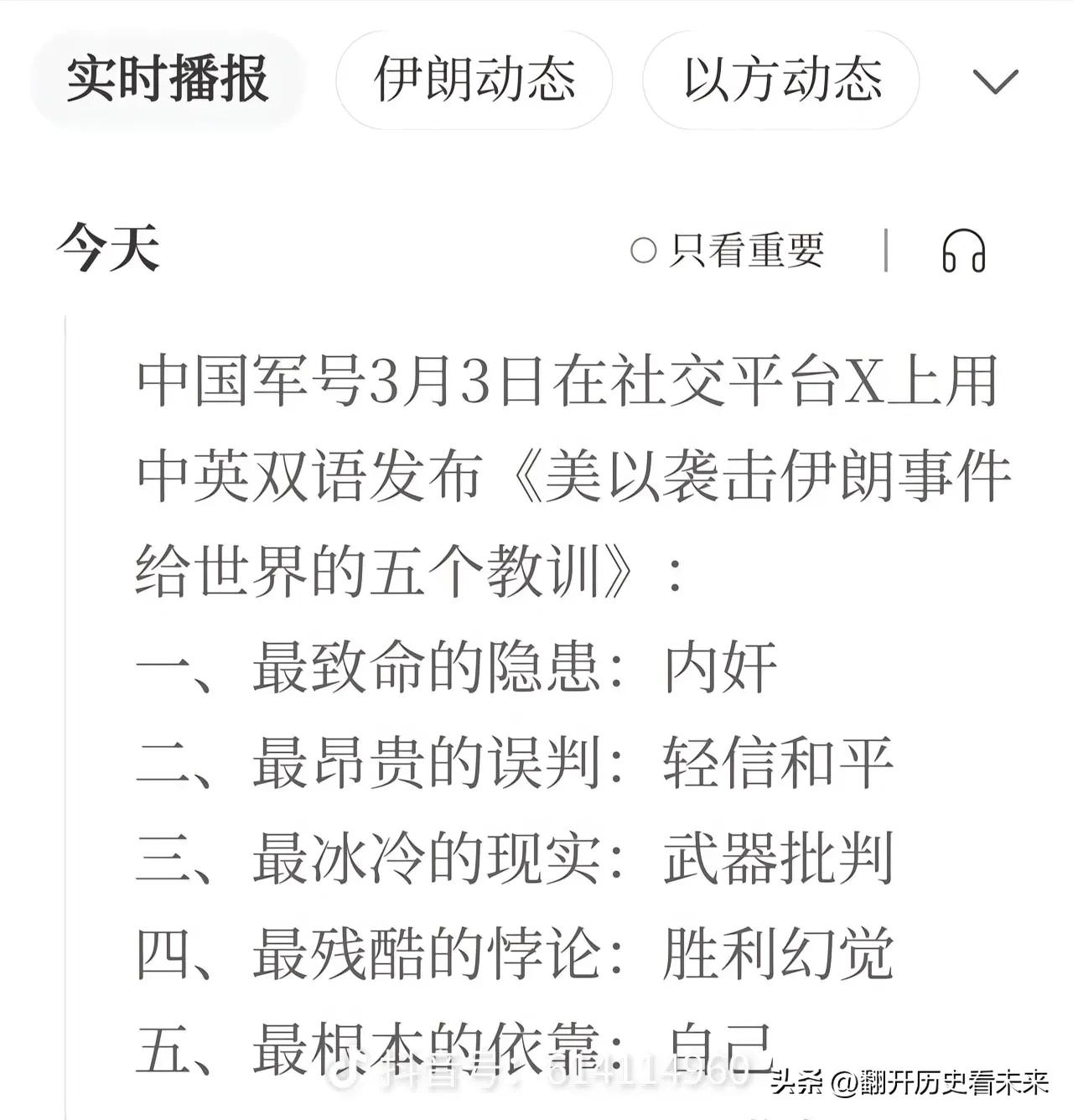 我国军号发布美以袭击伊朗给世界的五大教训！

我个人觉得还有一个教训……

军号