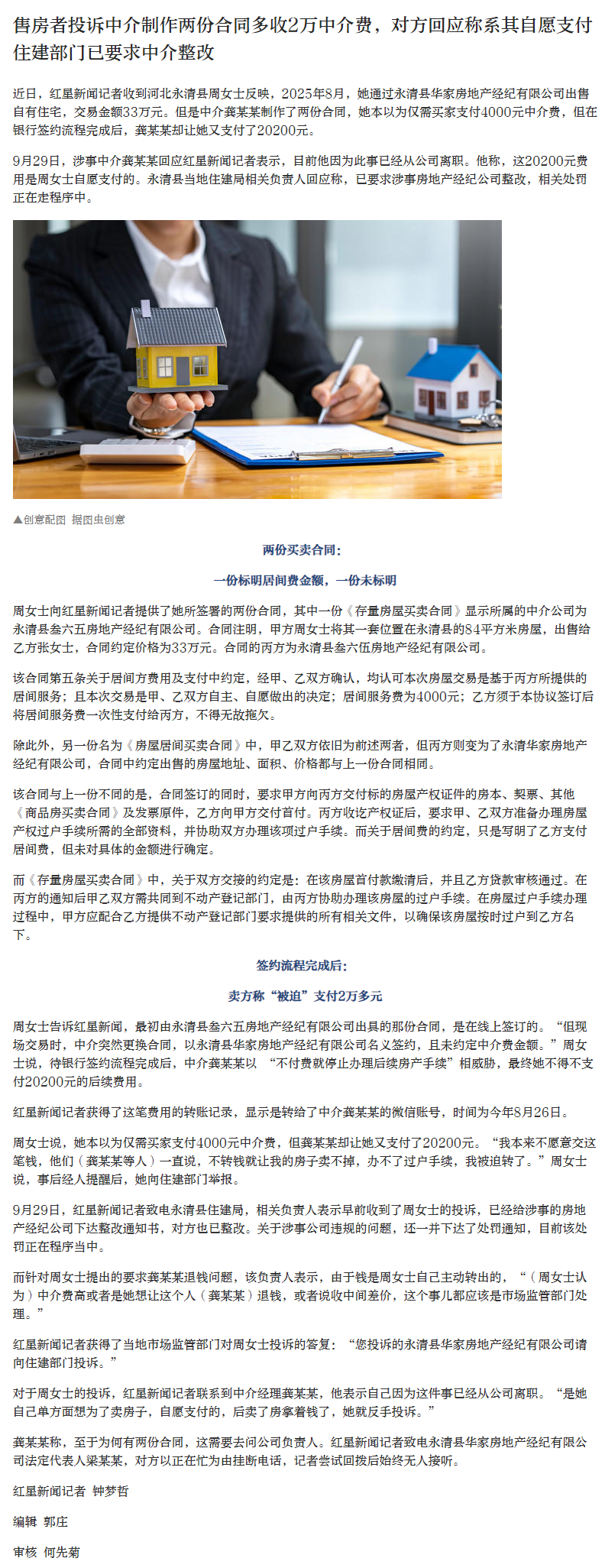 【#一卖房中介被指制作两份合同两头收费#】近日，红星新闻记者收到河北永清县周女士