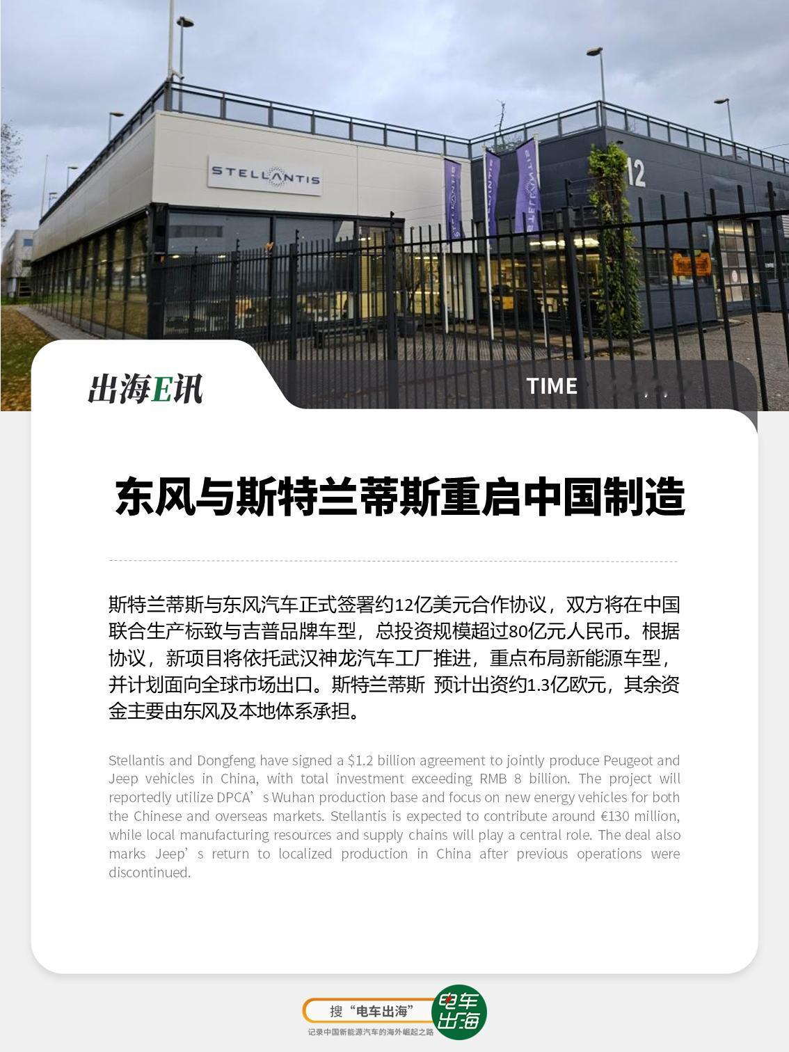 【出海E讯：东风与斯特兰蒂斯重启中国制造】
斯特兰蒂斯与东风汽车正式签署约12亿