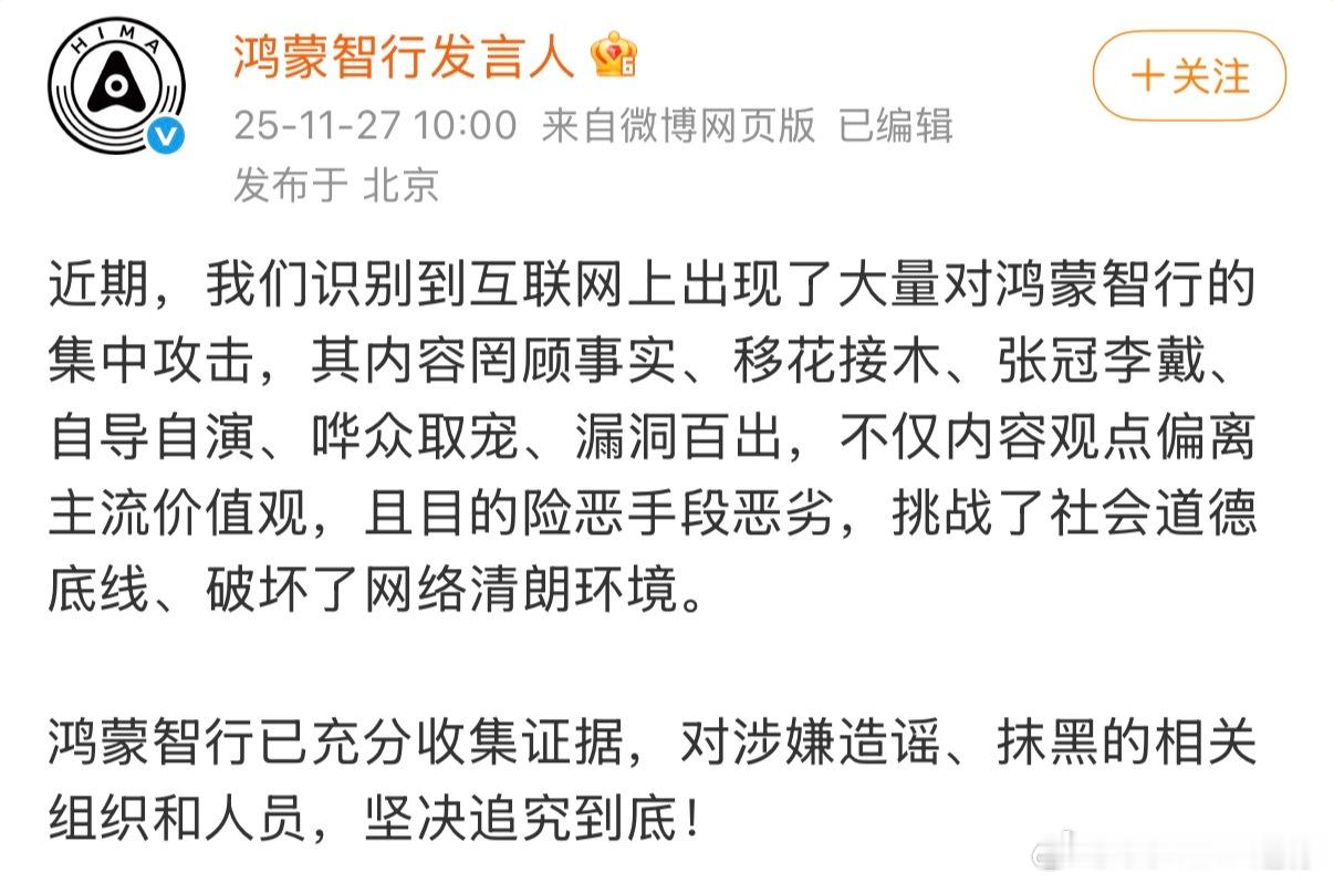 鸿蒙智行：内容罔顾事实、移花接木、张冠李戴、自导自演、哗众取宠、漏洞百出用词这块