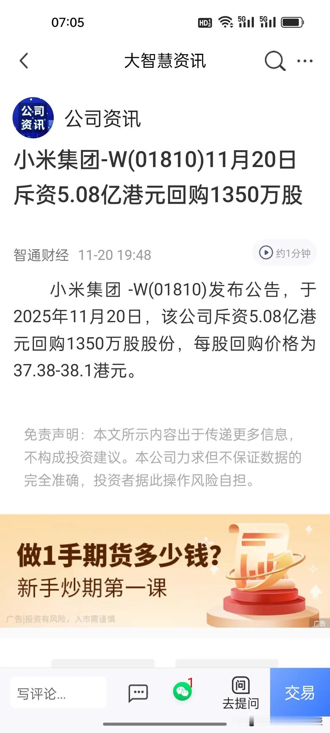 小米还是听劝啊！昨天下午我就发文建议小米在这个时候应该积极回购稳投资者了，昨晚小