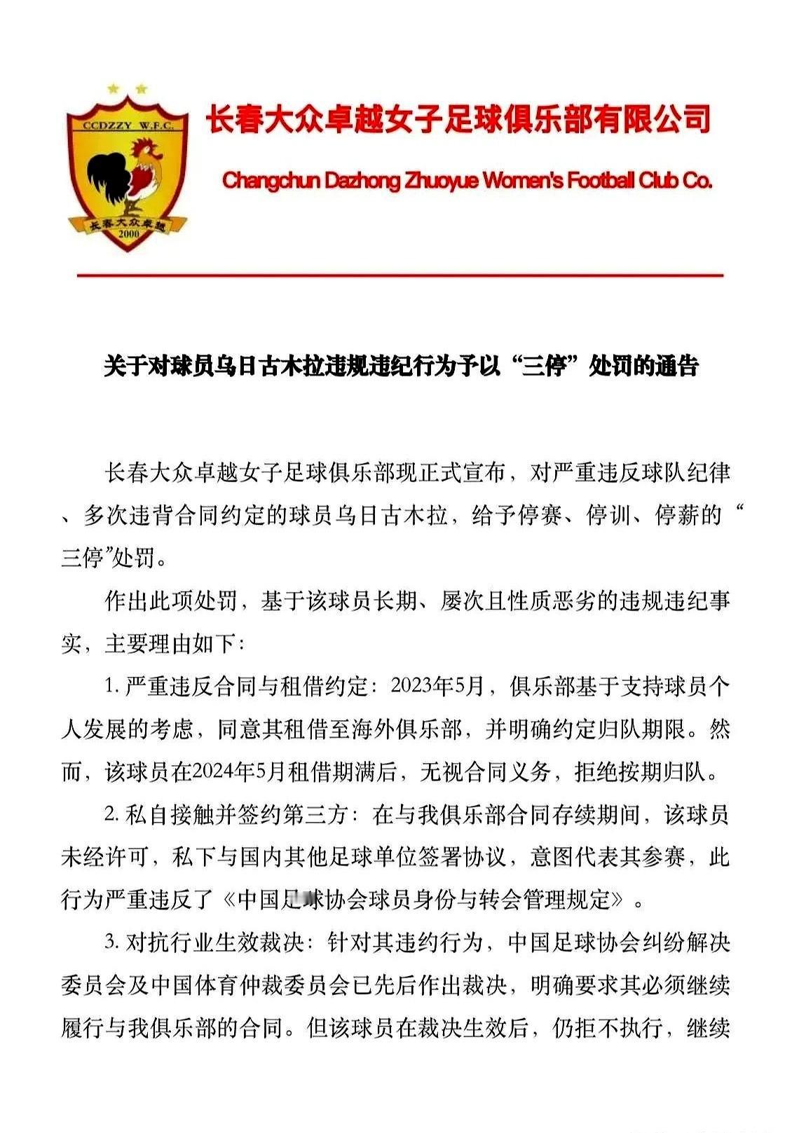 关于对球员乌日古木拉违规违纪行为予以“三停”处罚的通告。

长春大众卓越女子足球