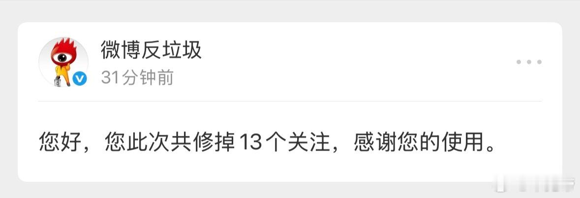 修正了13个关注 误伤和我说一声 