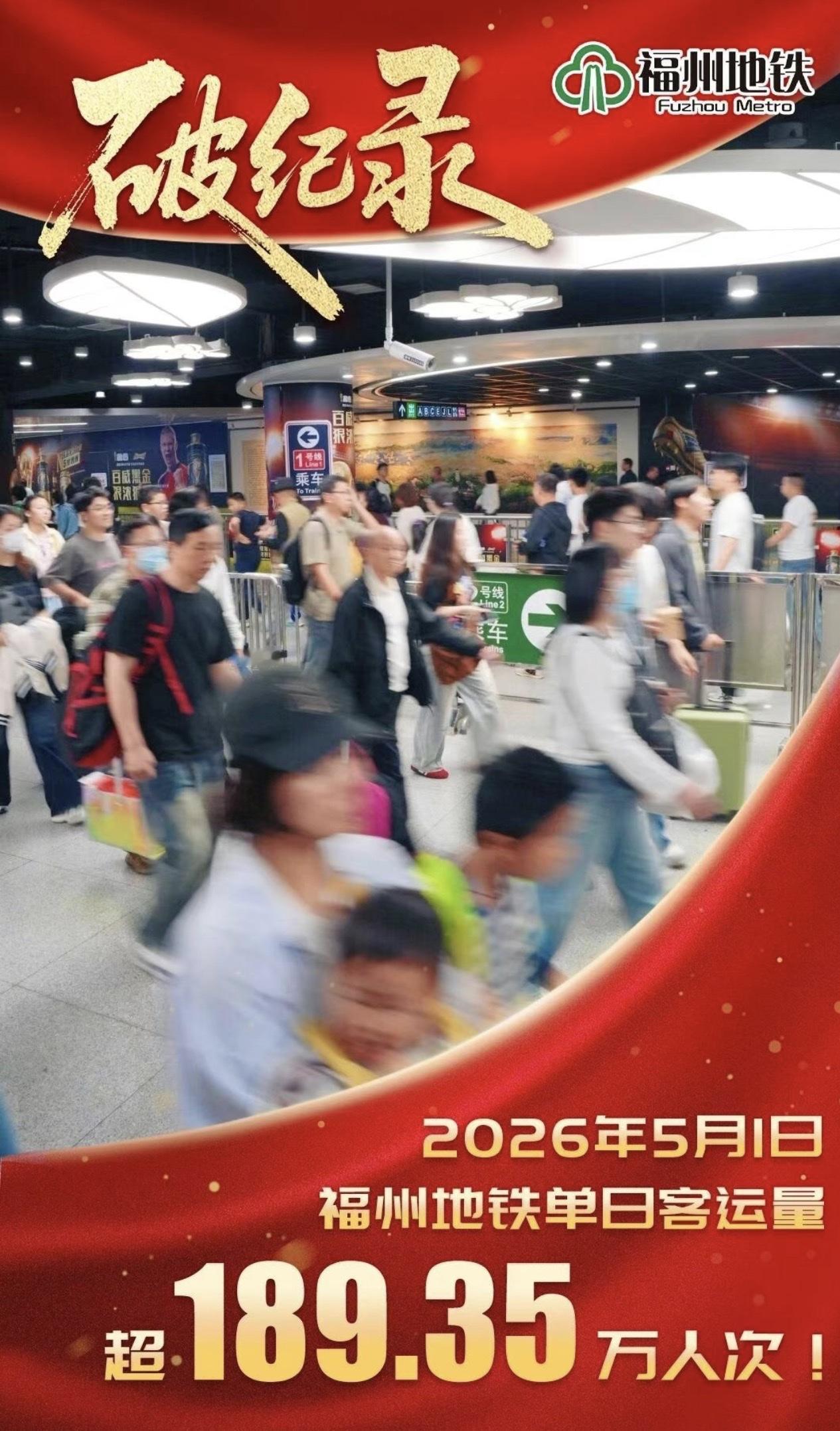 破纪录，2026年5月1日福州地铁单日客运量超189.35万