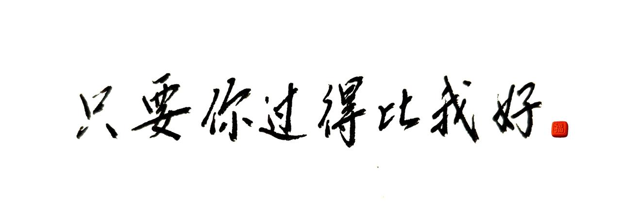 听说你身边有一个大帅哥，有没有啊？文字艺术创作 书法里面的情感交织