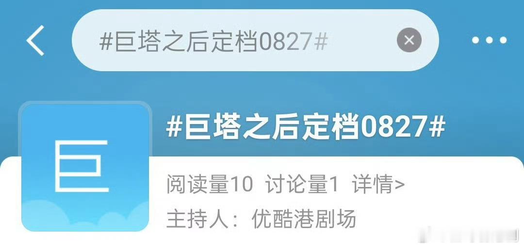 新剧资讯｜巨塔之后定档0827 TVB新剧《巨塔之后》定于8月27日上线优酷平台