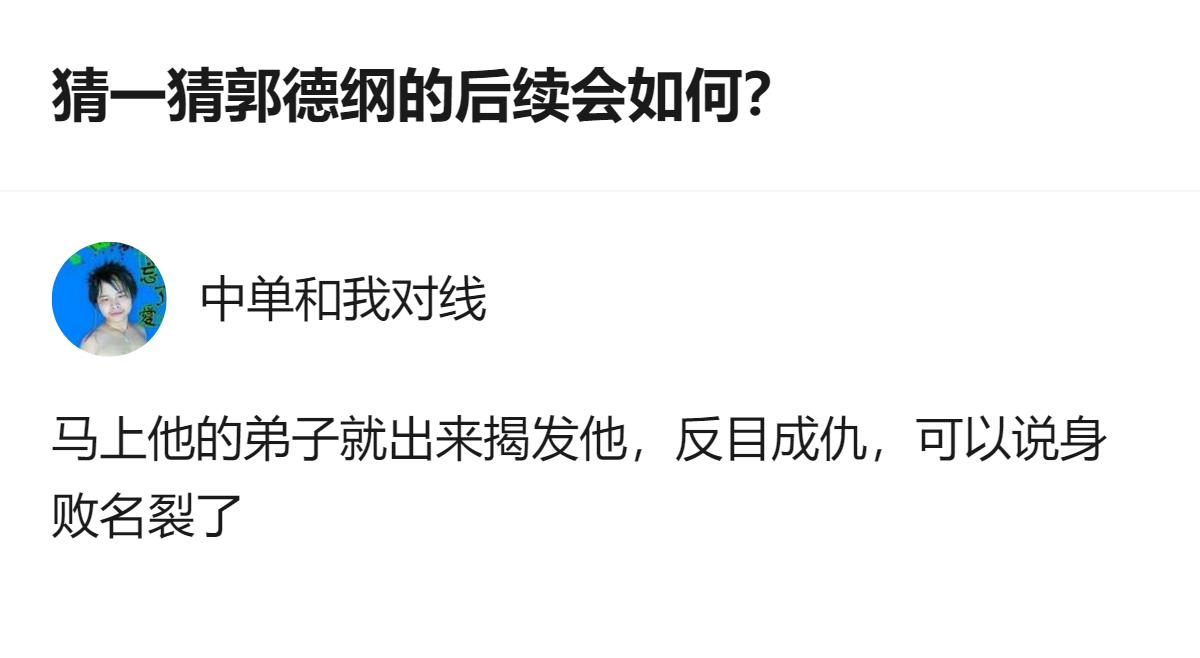郭德纲这波后续根本不用猜，说白了就是他早留了后手，真要出点啥，直接带着家底换国籍
