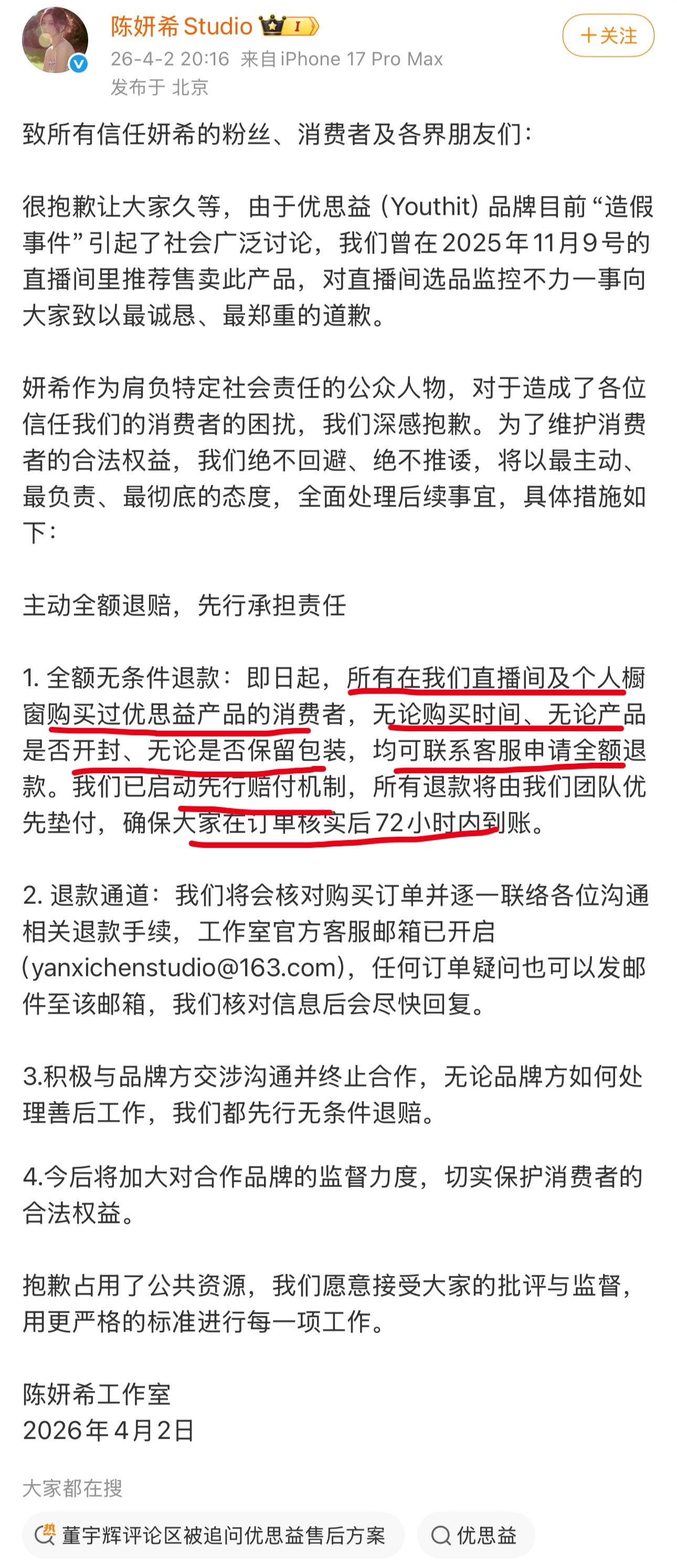 陈妍希态度不错，就带货优思益道歉，并开启全额退款。（在直播间和橱窗买过的，无论有
