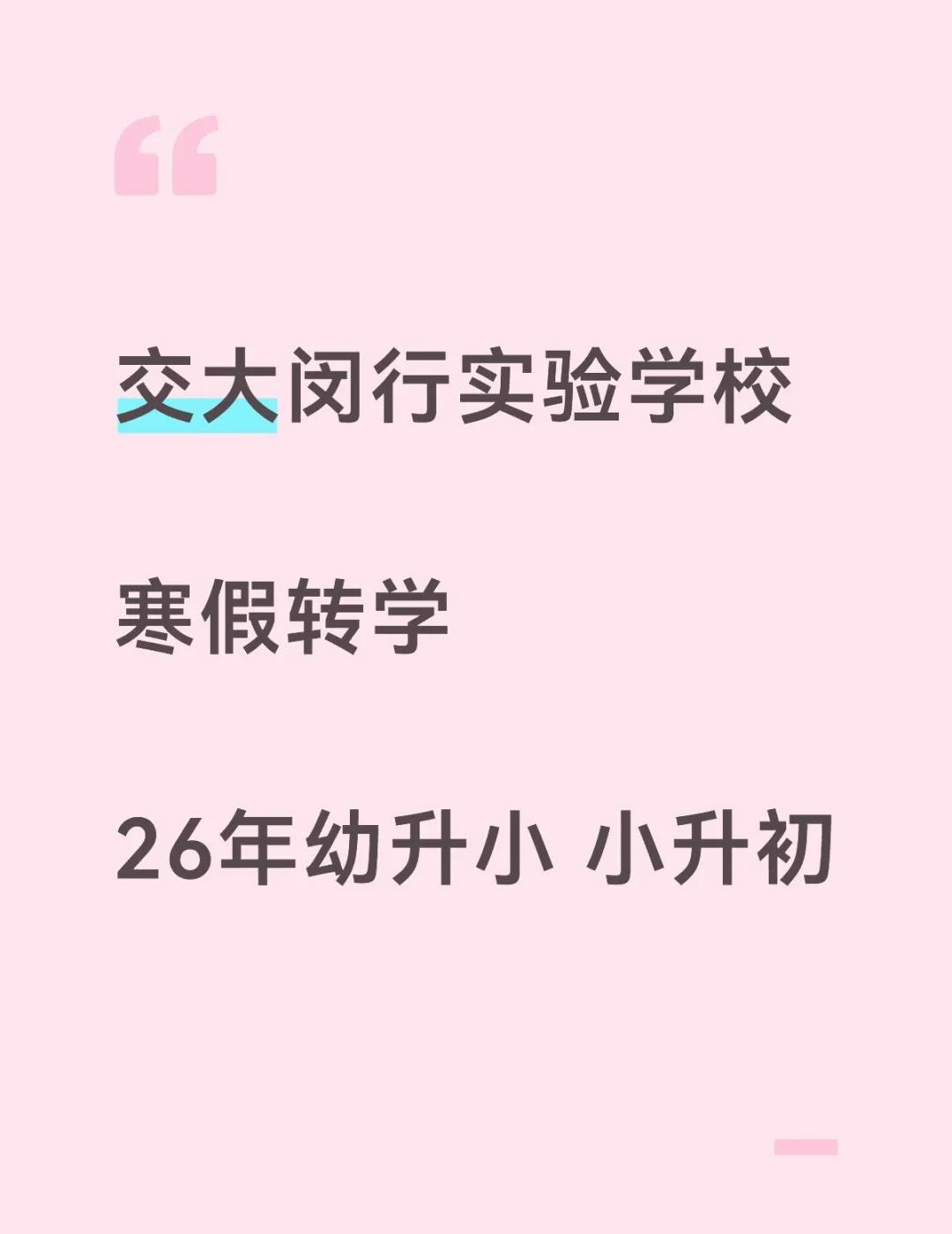 交大闵行实验学校 十二年一贯制
幼升小，小升初，可以安排
交大闵实依托交大理工科