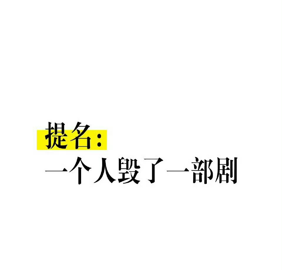 提名；一个人毁了一部剧？你觉得都有谁 ​​​
