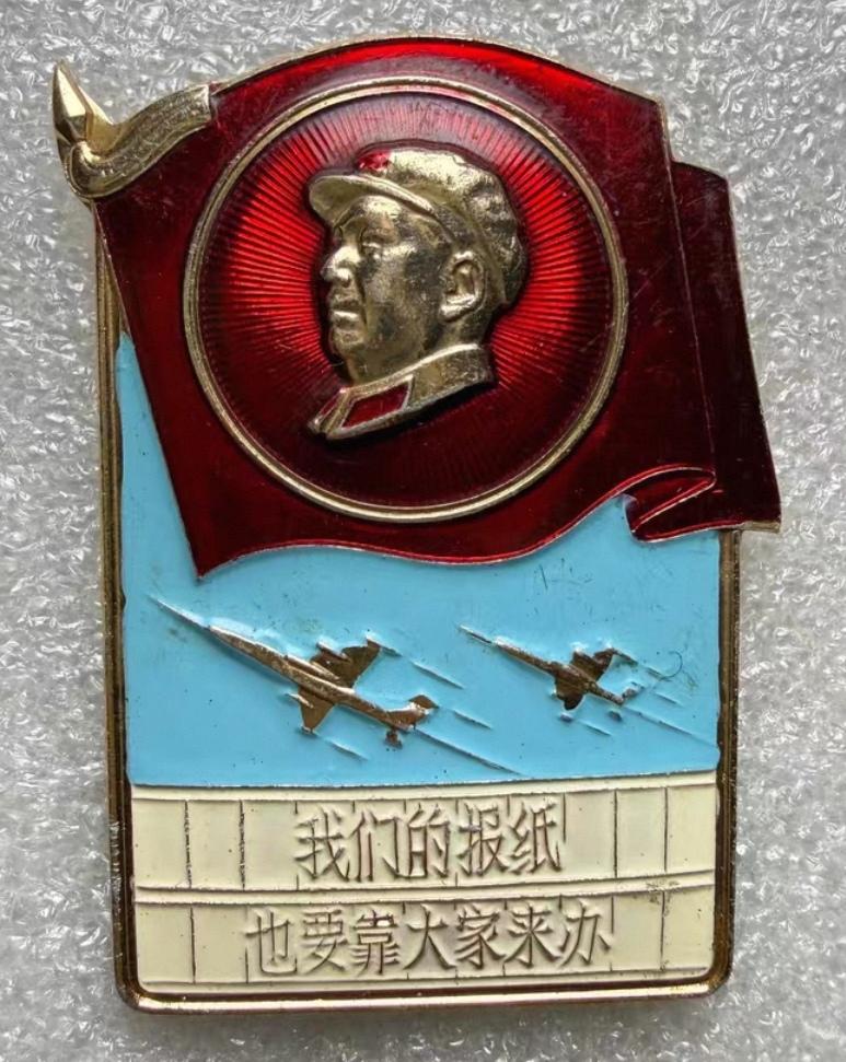 ＃红色文化＃
毛主席像章欣赏：
   《我们的报纸也要靠大家来办【空军报社赠】》