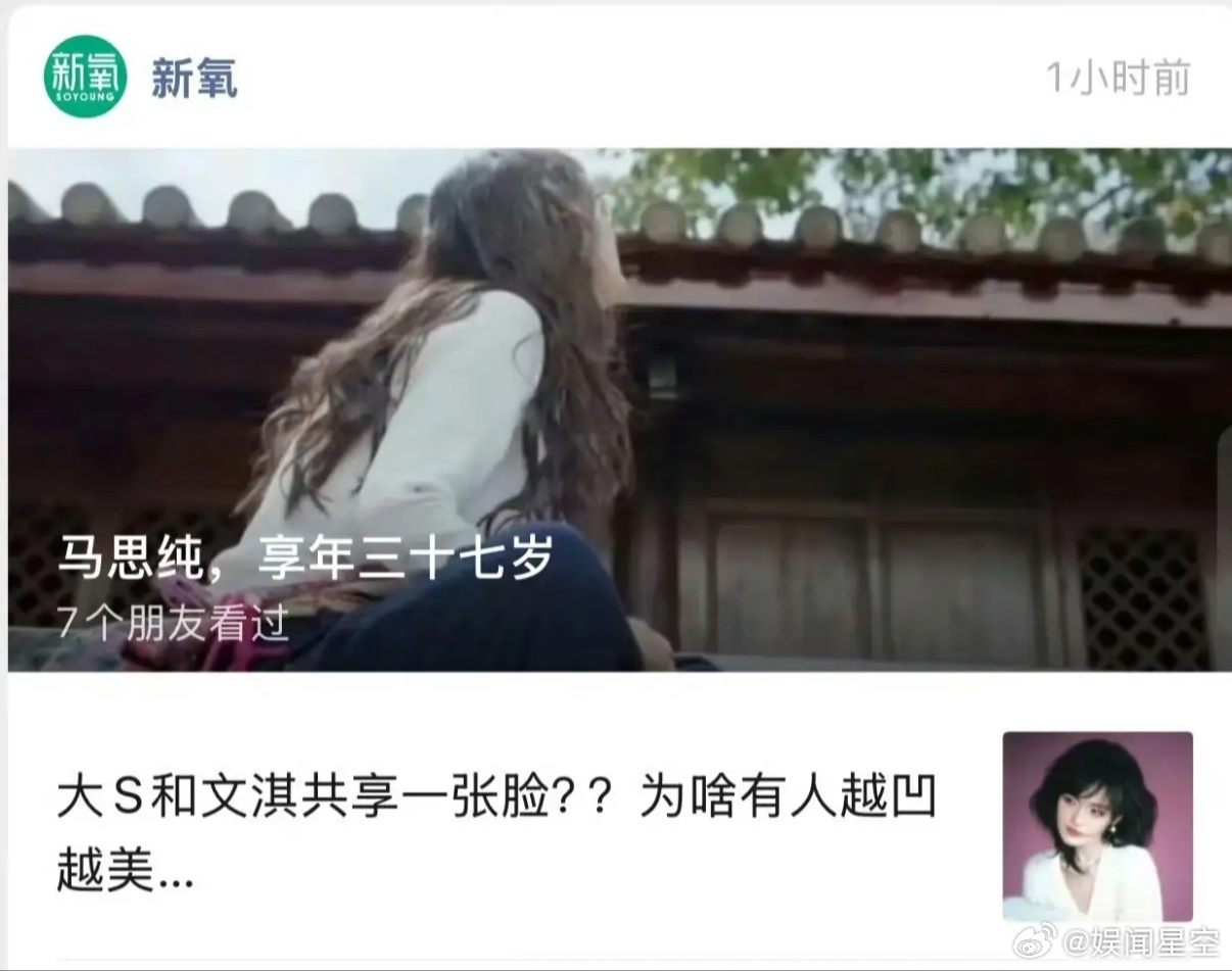 马思纯把新氧告了，起因是新氧发布了一篇公众号标题是“马思纯，享年三十七岁”刚看到