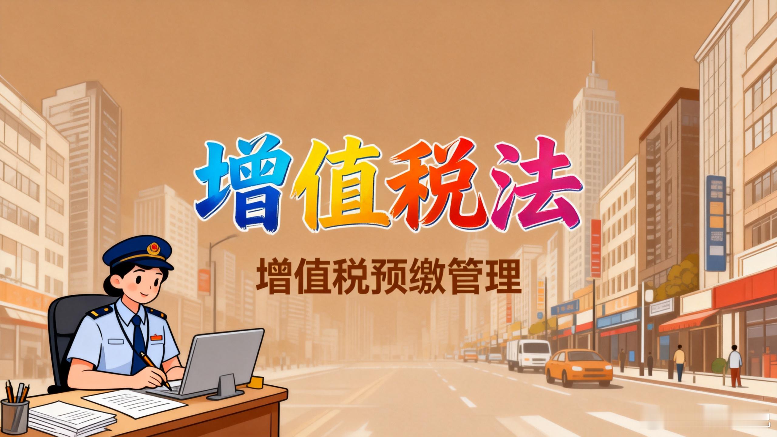 跨地区提供建筑服务，增值税预缴怎么算？预征率是多少？建筑公司异地施工，按2026