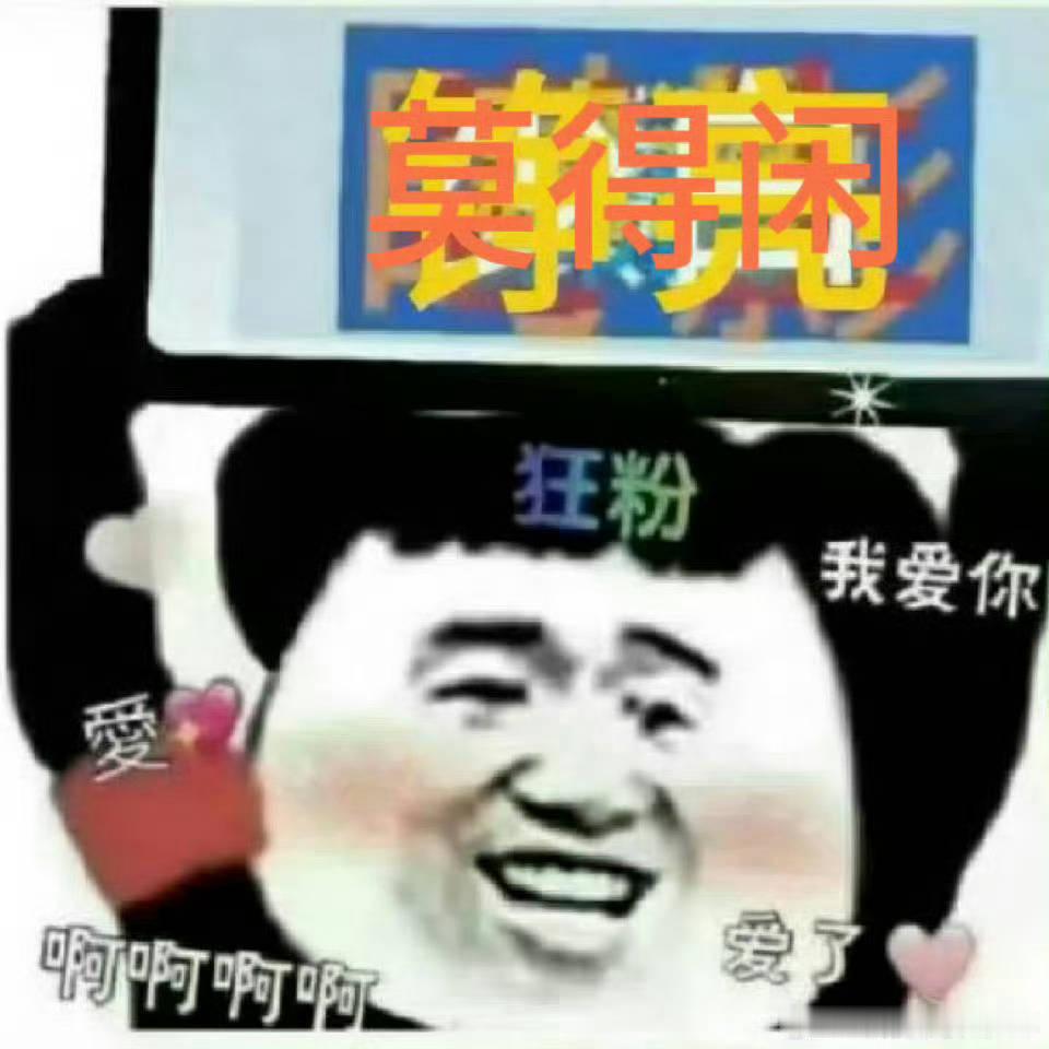 莫得闲就不能重新举个牌吗，非得欺负我们亮神！没招了，说什么也要打进去！踹不开的们