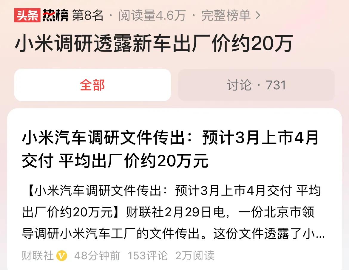 #小米调研透露新车出厂价约20万#小米汽车的定价迟迟没有发布，拖的时间越长，其实