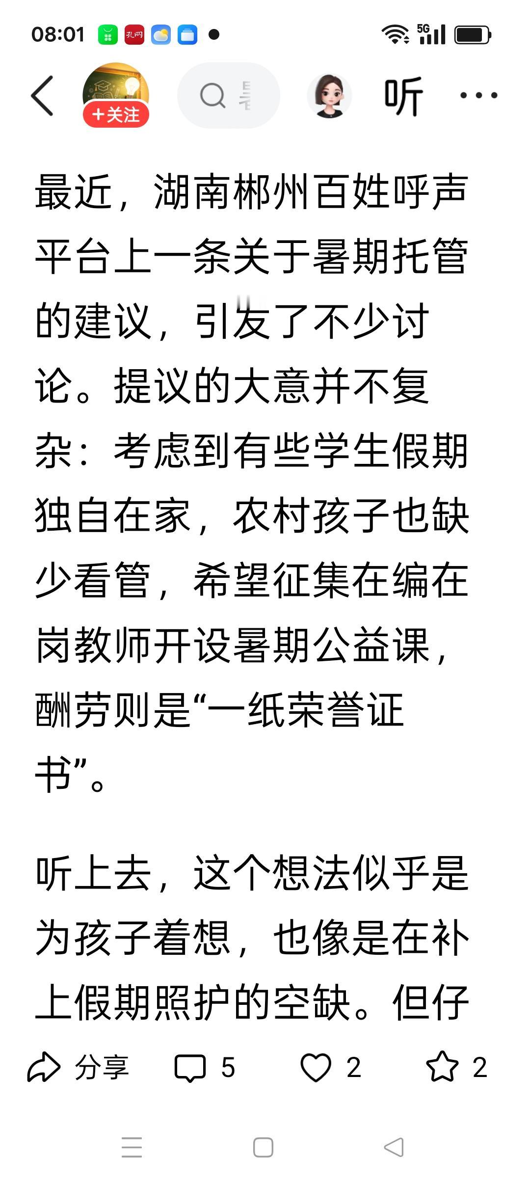 郴州某市民建议由在编老师举办暑期免费托管班，并给参加的老师发荣誉证书，结果遭到了