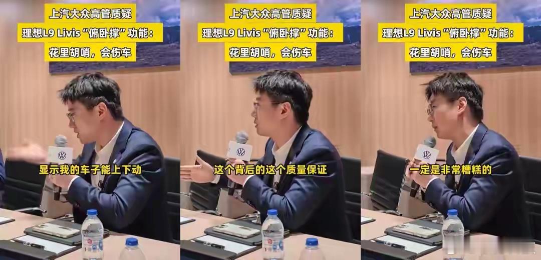 大众高管质疑理想L9 Livis“俯卧撑”功能：说明产品质量非常糟糕2026北京