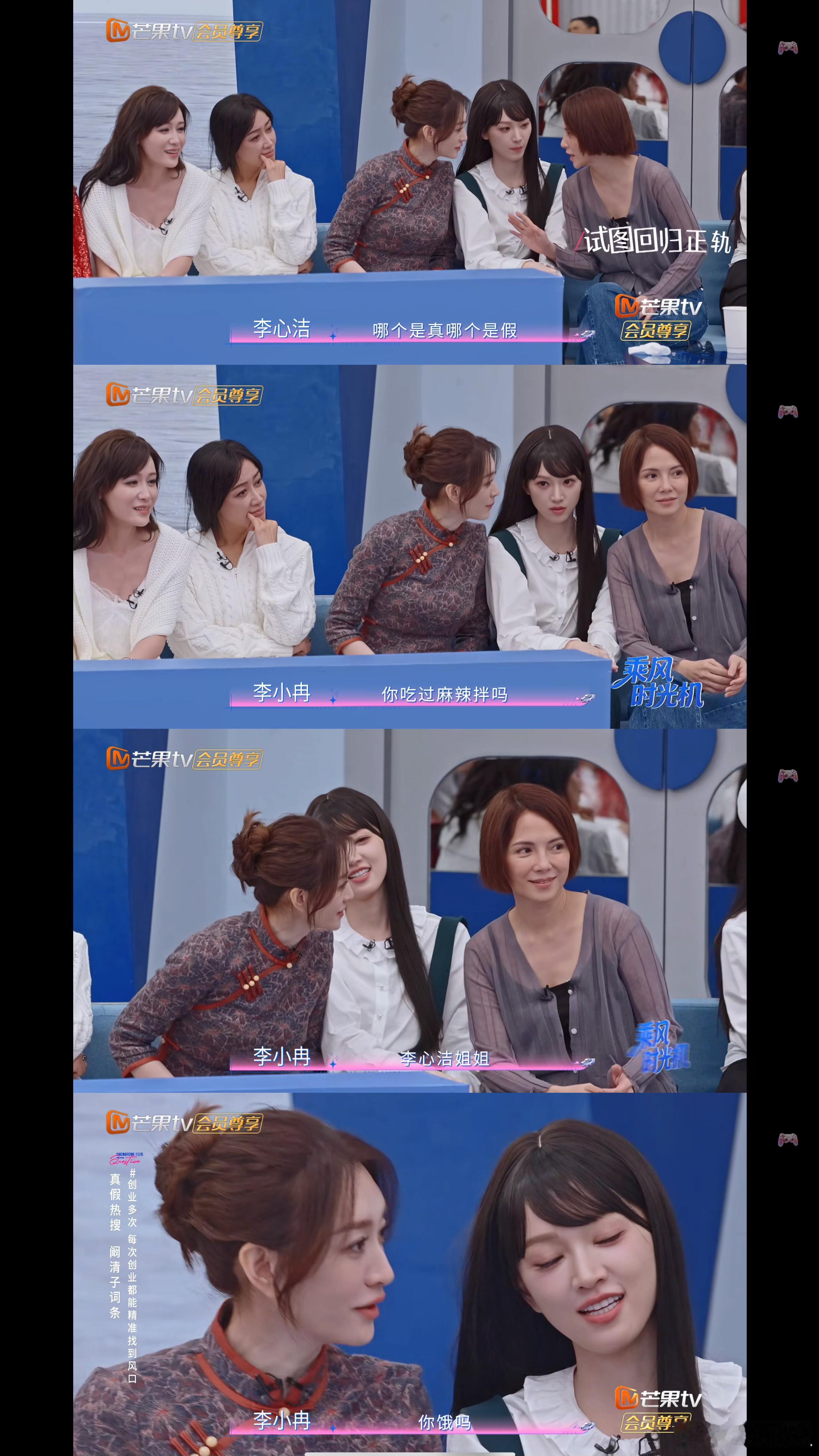 要被李小冉笑死了😆猜热搜真假，阚清子说到开麻辣拌店，李小冉一直在跟旁边的李心洁