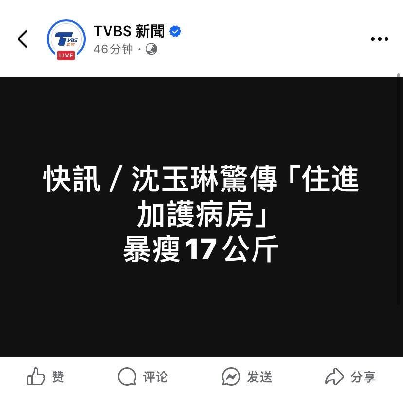 天呐！台媒爆沈玉琳住进加护病房！！ ​​​