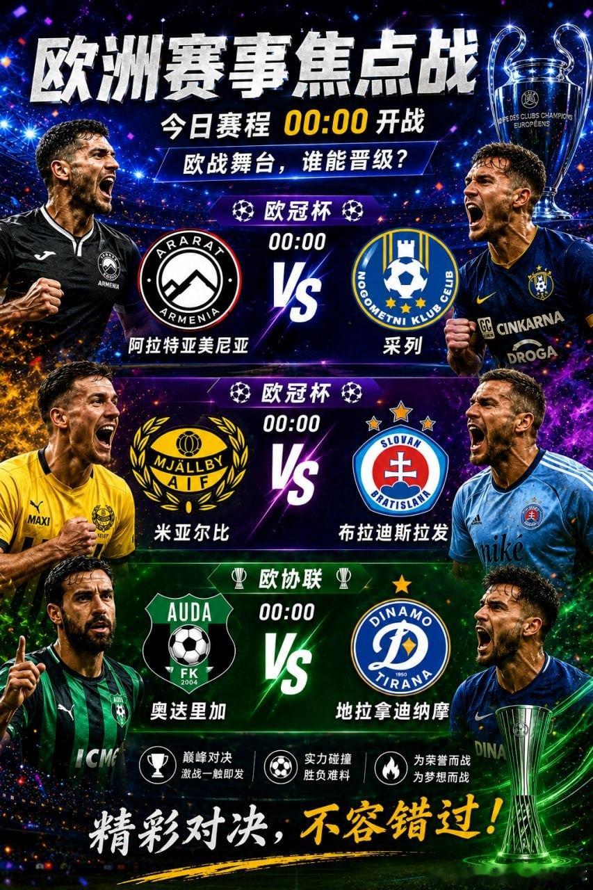 🔥 欧战资格赛今晚打响，三场焦点对决同步开战！🏆 欧冠杯⚽️ 阿拉特亚美尼亚