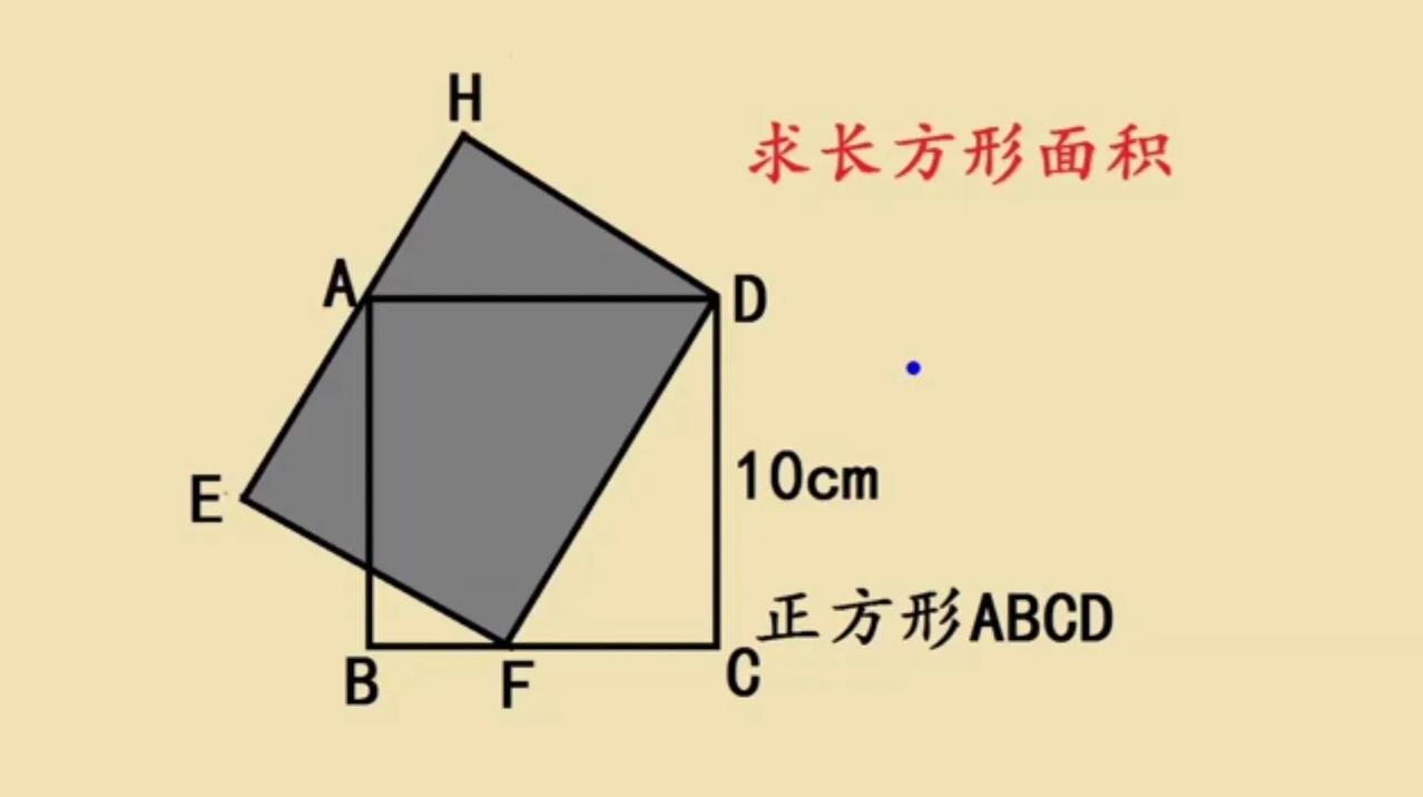 这是一道五年级几何题，求长方形面积，全班同学几乎错了一半。

如图所示，正方形A