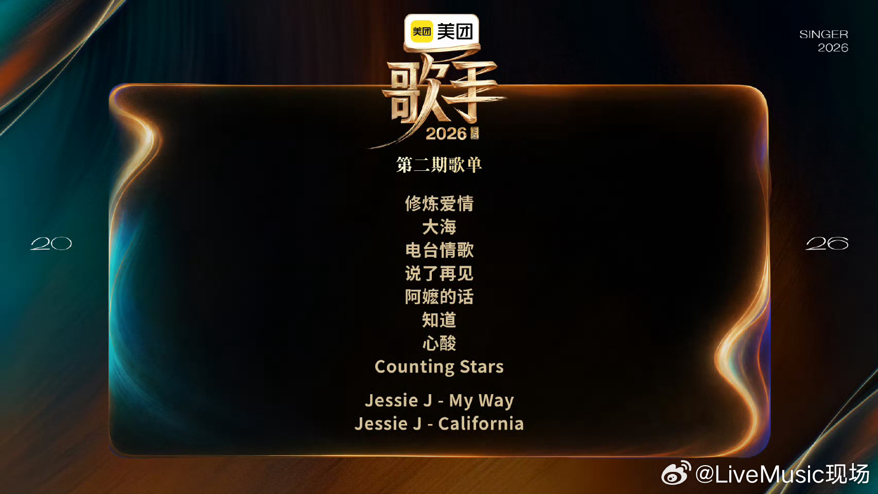歌手2026第二期歌单正式公布，与网传歌单变了一首《知道》《修炼爱情》（网传胡彦
