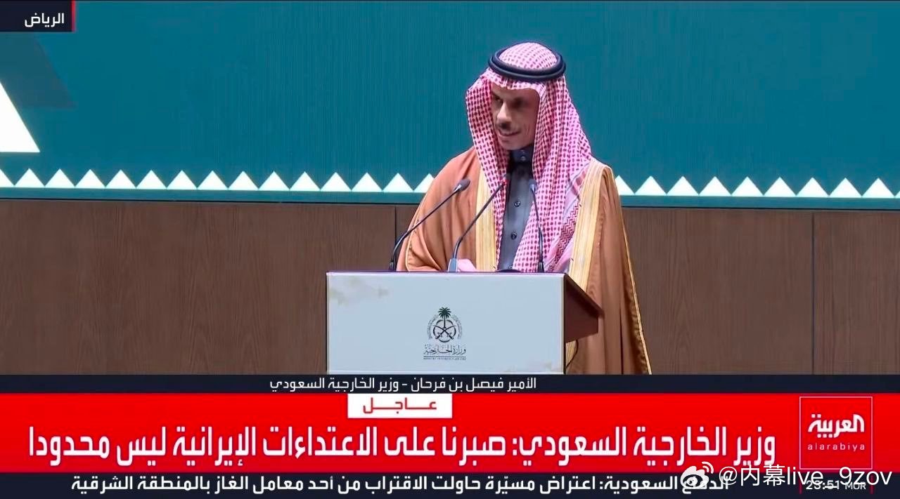 沙特外交大臣费萨尔猛烈抨击伊朗：他们一边呼吁伊斯兰团结，一边继续攻击邻国、兄弟国