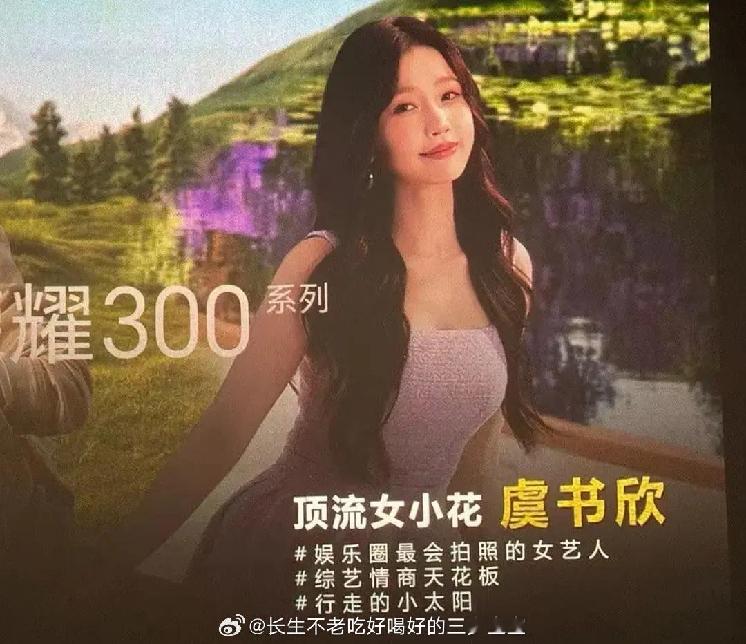 荣耀发布会称虞书欣是顶流女小花这品牌好会夸呢杂志是荣耀推的，销量这么好 ，人家买