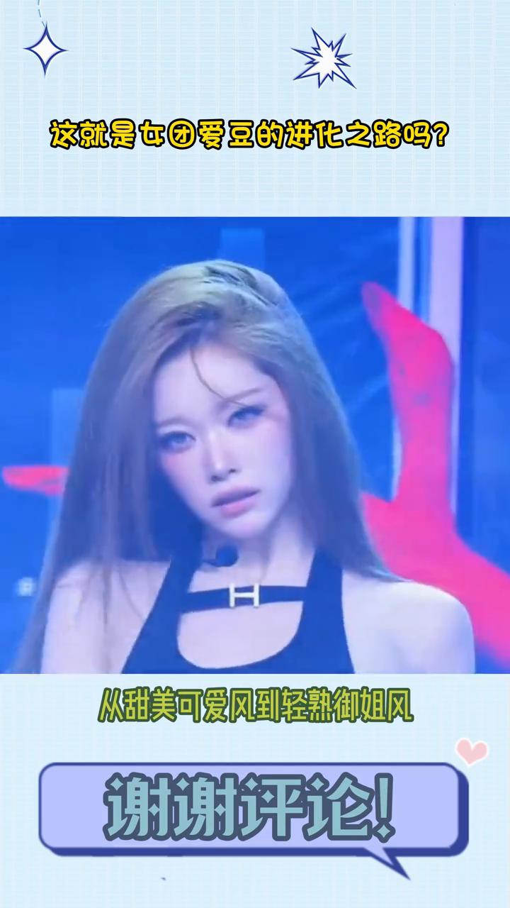 这就是女团爱豆的进化之路吗？
从甜美可爱风到轻熟御姐风，感觉福富月都快瘦掉半个自