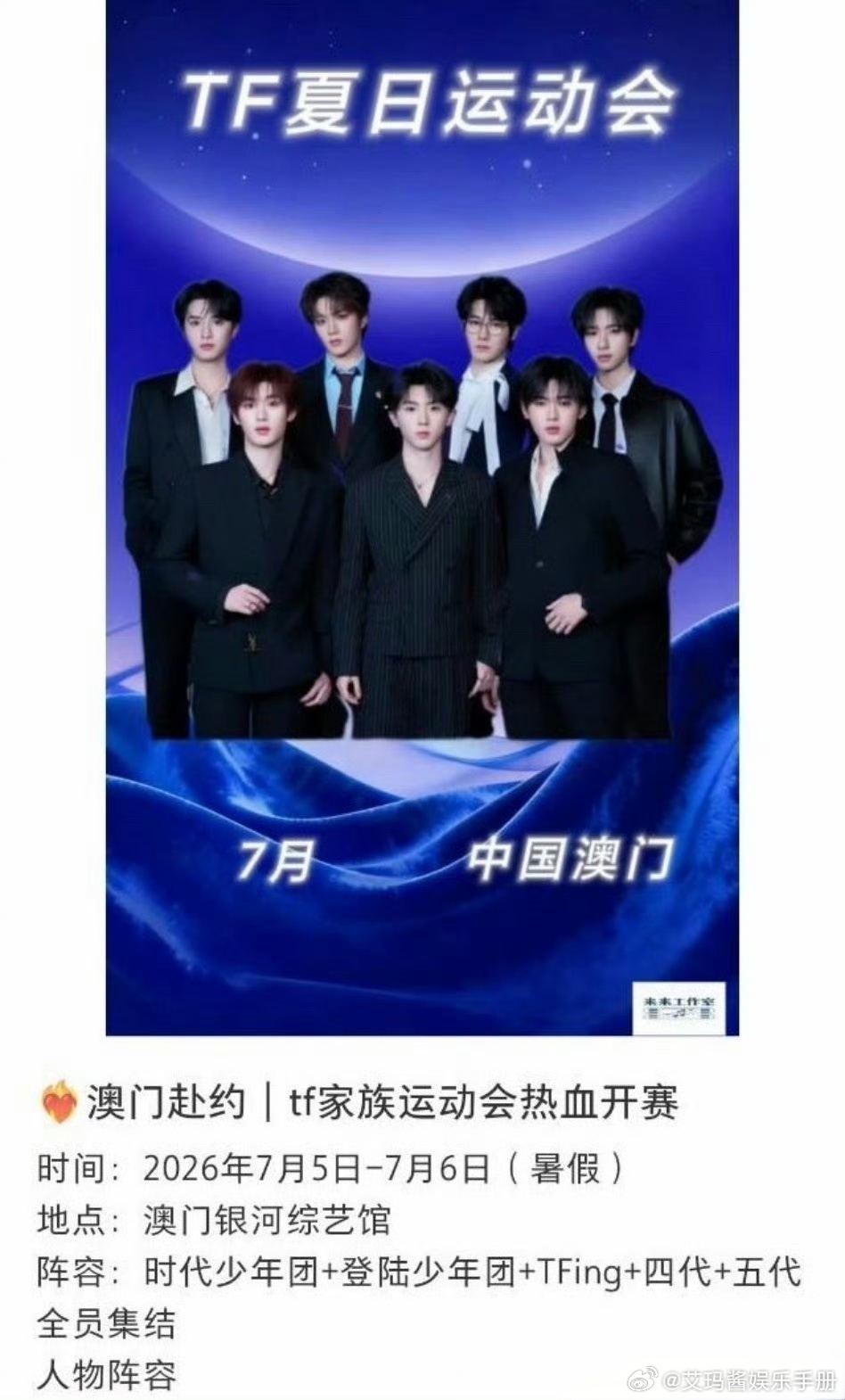 TF家族运动会🍉来了！网传7月5-6日在澳门举行参与人员：时代少年团+登陆少年