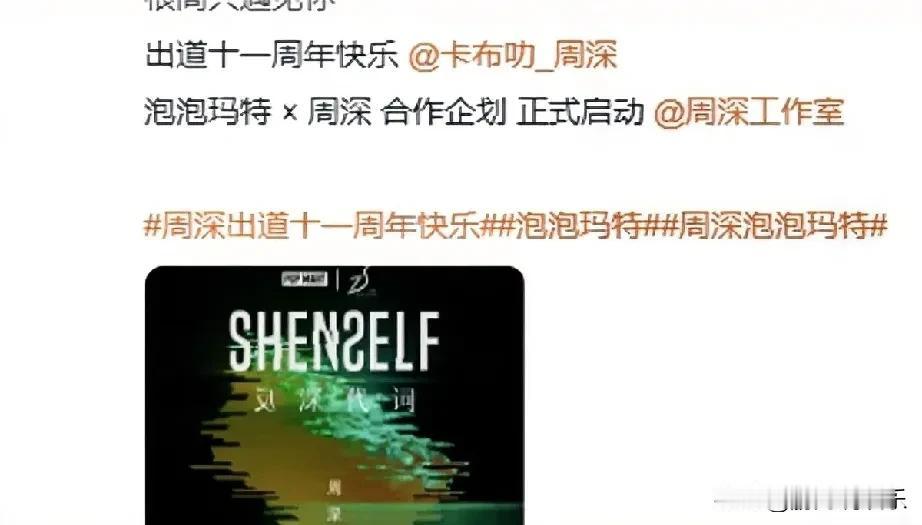 泡泡玛特与歌手周深的联名合作，宛如一颗投入潮流文化海洋的重磅炸弹，瞬间激起粉丝们
