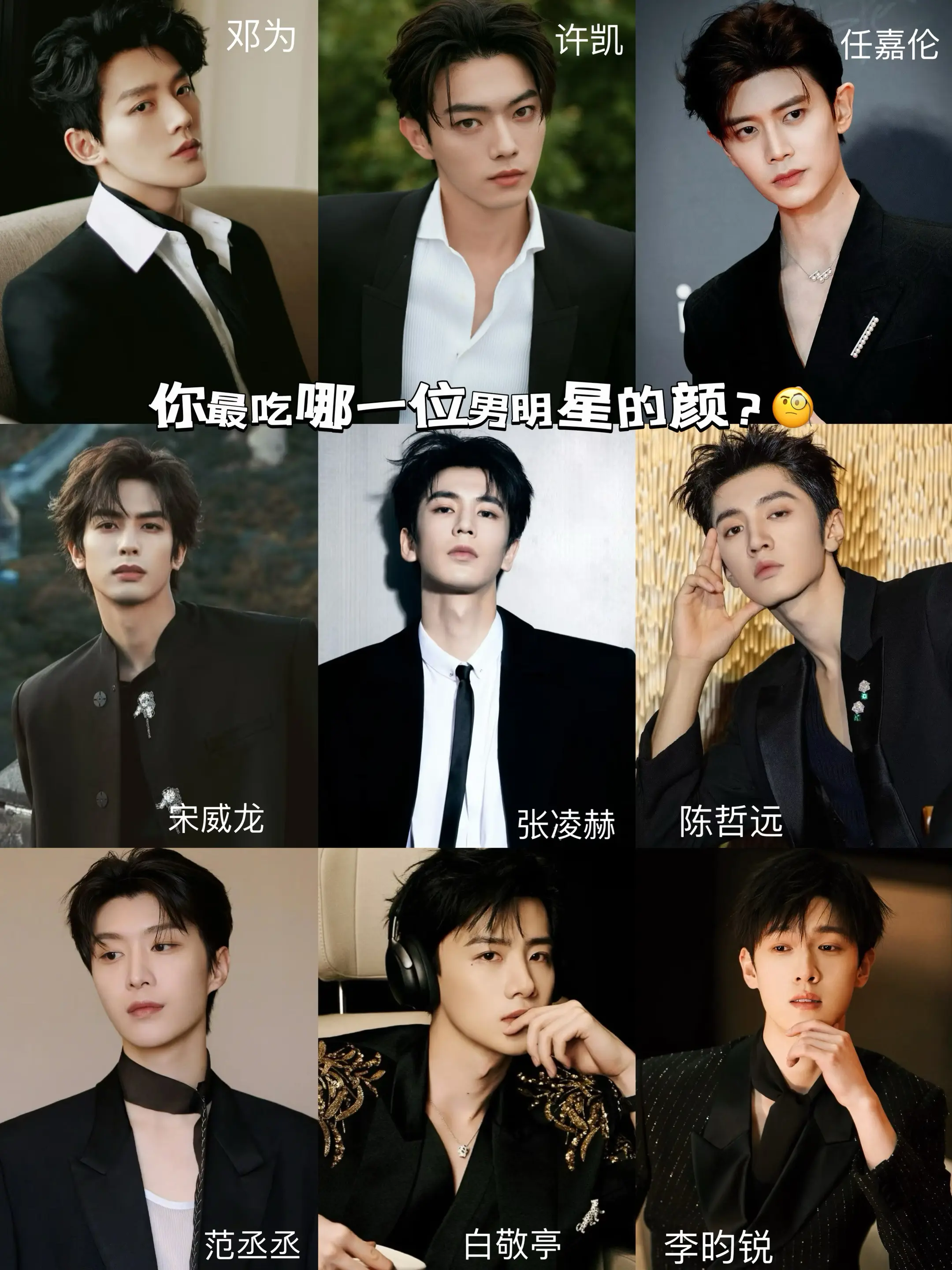 你最吃哪一位男明星的颜？🧐。