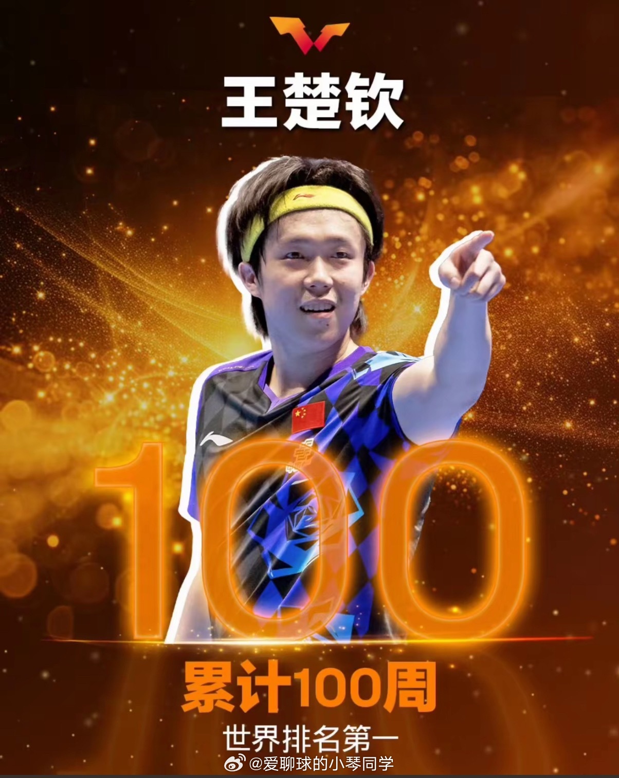 王楚钦累计100周登顶世界第一，刷新乒坛历史纪录王楚钦100周世排第一 2026