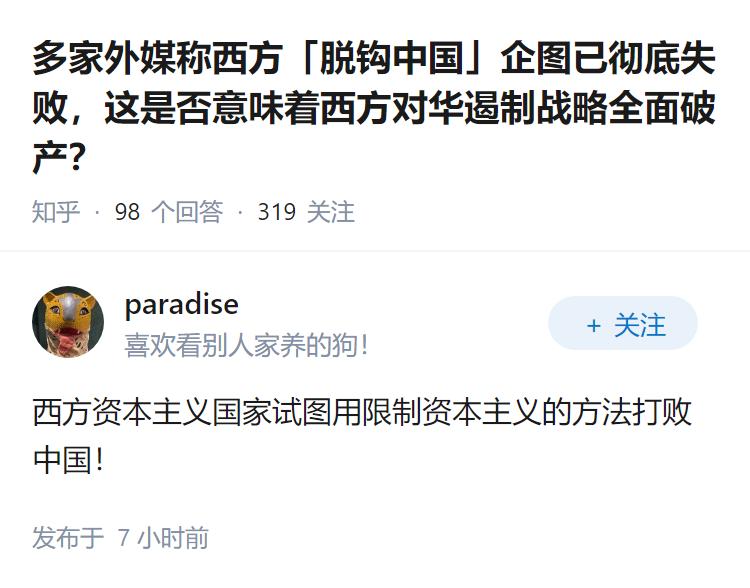 多家外媒称西方「脱钩中国」企图已彻底失败，这是否意味着西方对华遏制战略全面破产？