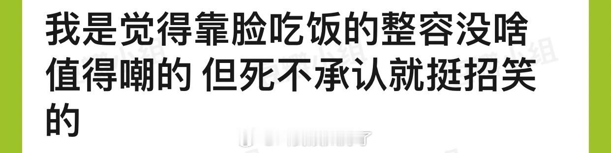 有网友说靠脸吃饭的整容没什么值得嘲的，但死不承认就挺招笑的，大家怎么看？ ​​​