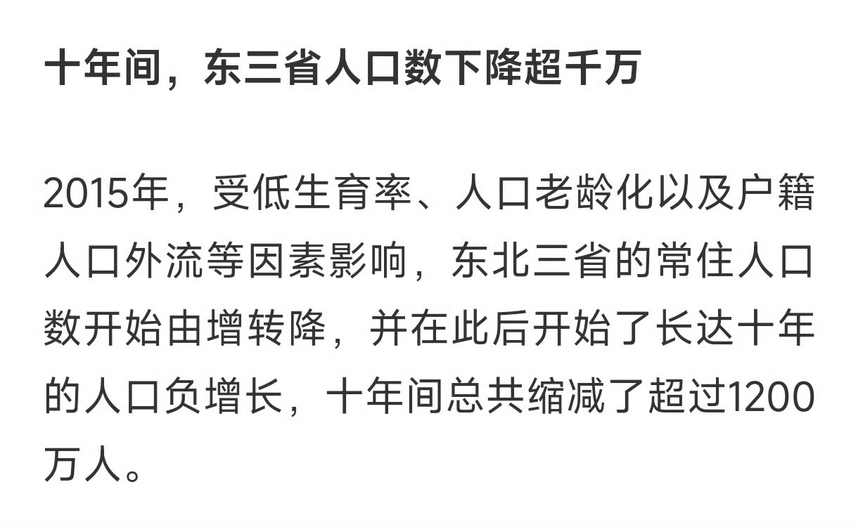 东三省的人越来越少了？ ​​​