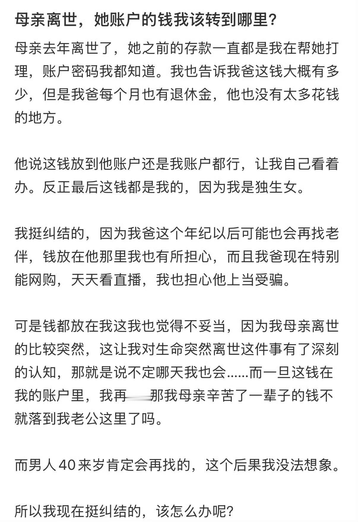 母亲离世，她账户的钱我该转到哪里？