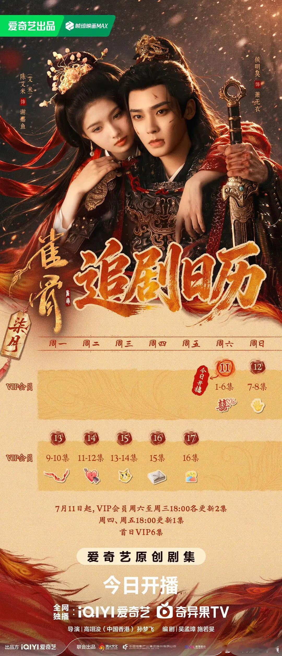 侯明昊雀骨追剧日历出来了，首日播6集 