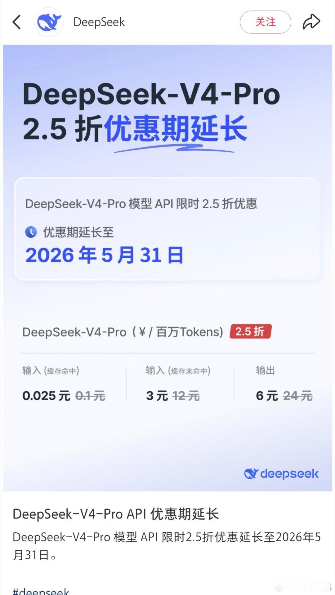 deepseek模型api优惠再次延长，这次直接延长到5月31日。别人都是搞“限