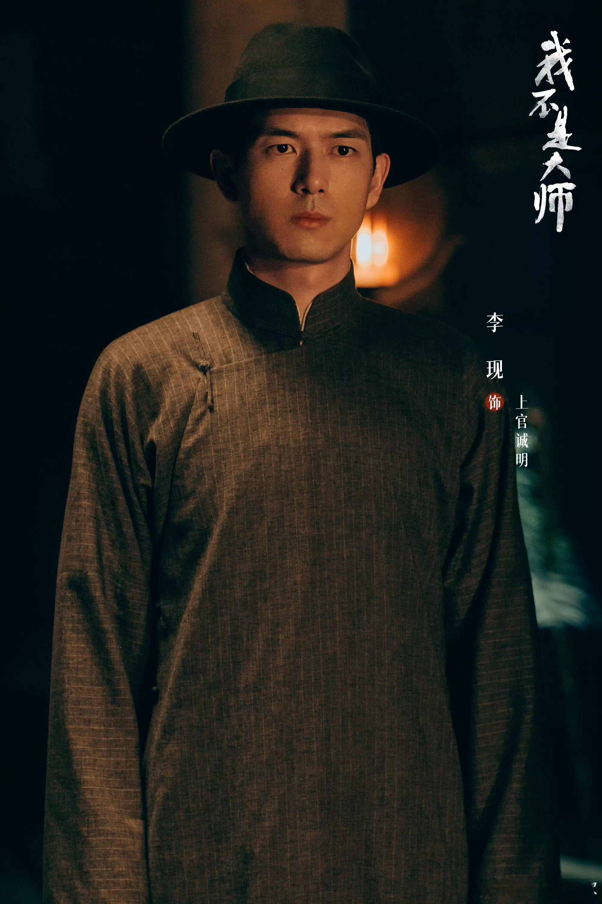 接上条，李现作为男一演的非常完美，上官诚明的角色其实很难演，人物的层次感拿捏需要