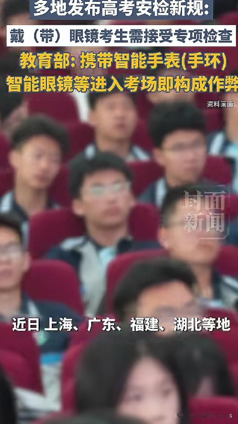 眼镜也能作弊了？[what]
也是第一次听说！
多地发布高考安检新规，带眼镜的考