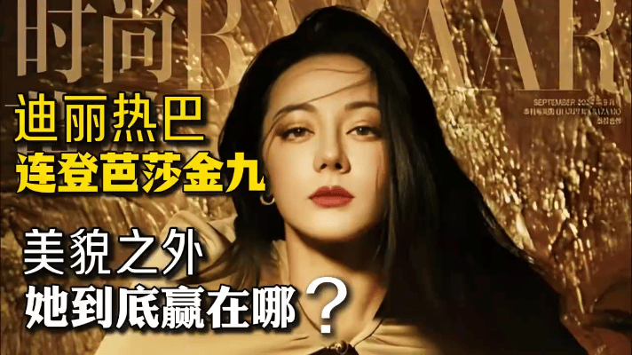家人们谁懂啊，迪丽热巴这次真杀疯了！同时登上《VOGUE》和《时尚芭莎》的金九封