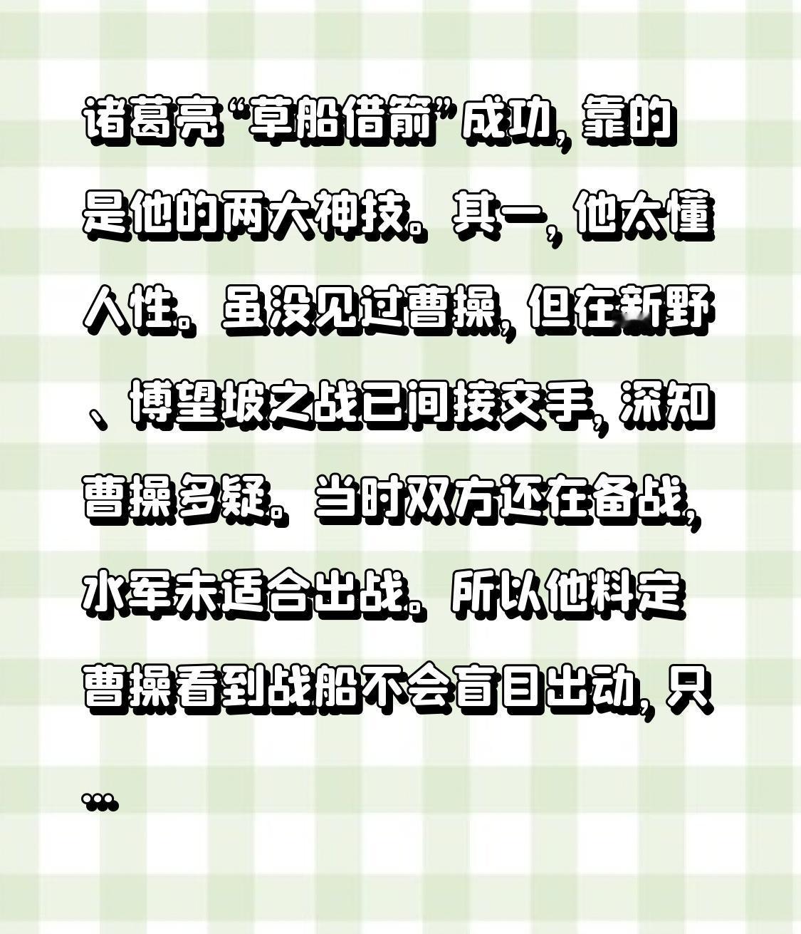 诸葛亮“草船借箭”成功，靠的是他的两大神技。
其一，他太懂人性。虽没见过曹操，但