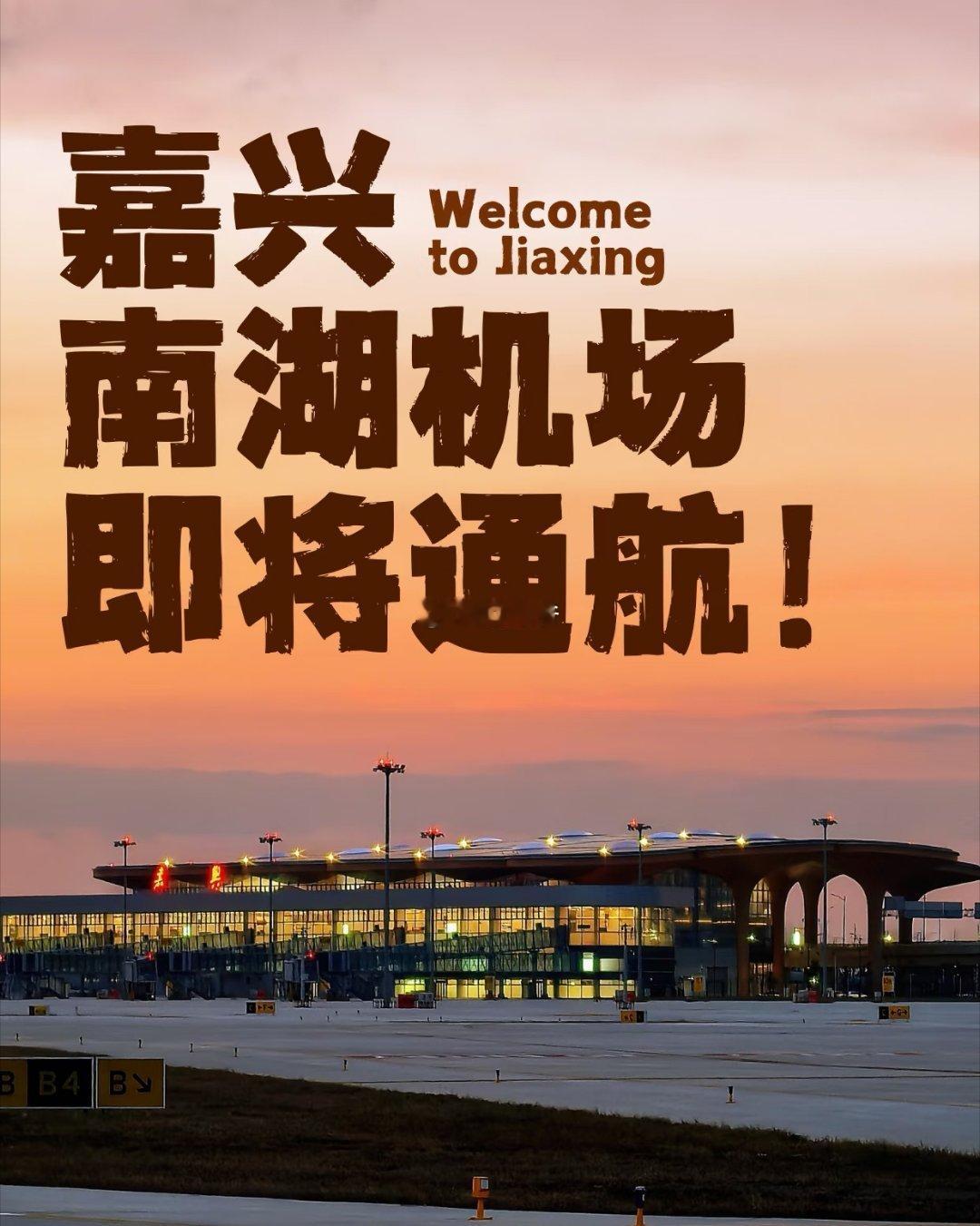 浙江省机场上新！嘉兴南湖机场将于本月底通航！ 